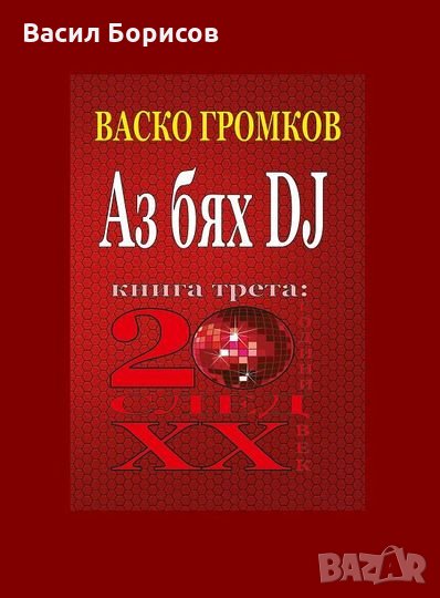 "Аз бях DJ" (книга трета: 20 години след XX век), снимка 1