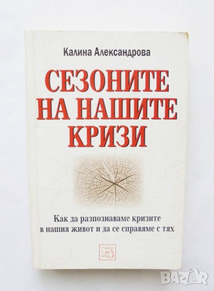 Книга Сезоните на нашите кризи - Калина Александрова 2006 г., снимка 1