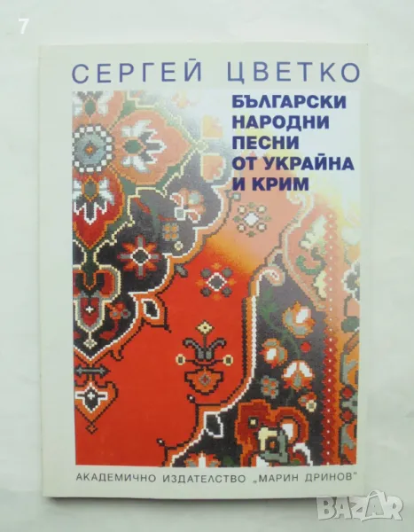 Книга Български народни песни от Украйна и Крим - Сергей Цветко 2005 г., снимка 1