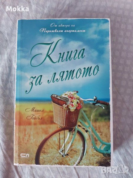 Книга за лятото, снимка 1