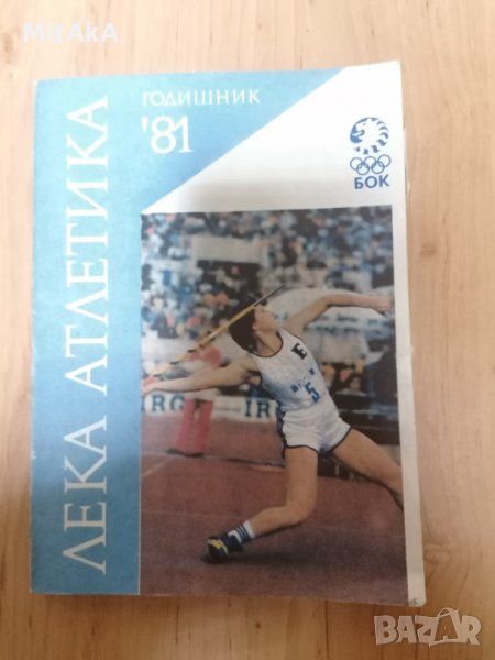 Лека атлетика годишник 81, снимка 1