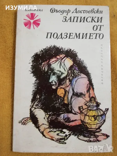Записки от подземието - Фьодор Достоевски, снимка 1