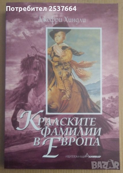 Кралските фамилии в Европа  Джефри Хиндли, снимка 1