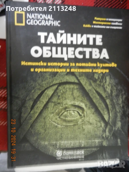 Тайните общества Истински истории за потайни култове и организации и техните лидери и детски книги, снимка 1