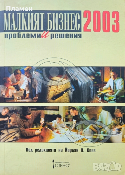 Малкият бизнес 2003: Проблеми и решения Йордан Коев , снимка 1