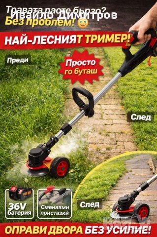 Акумулаторен тример за трева с колелца и 8 подаръка 36V 8A с телескопична дръжка, снимка 5 - Други инструменти - 54214787