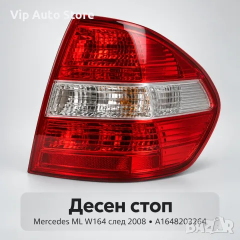 Десен стоп DEPO Mercedes ML W164 след 2008 – A1648203264