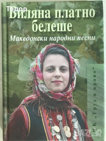 Биляна платно белеше Македонски народни песни, снимка 1 - Българска литература - 40634744