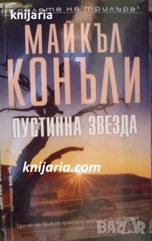 Поредица Кралете на трилъра: Пустинна звезда, снимка 1 - Художествена литература - 42756543