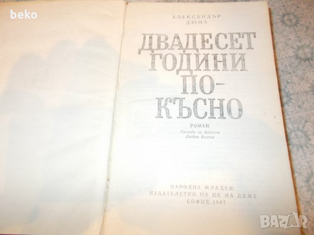 Тримата мускетари и Двадесет години по-късно , снимка 6 - Художествена литература - 30257675