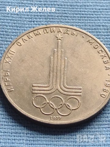 Юбилейна монета 1 рубла 1977г. СССР XXII олимпийски игри Москва 25320, снимка 7 - Нумизматика и бонистика - 42652397