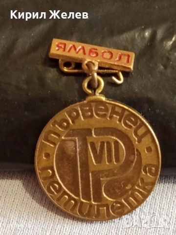 Медал от соца VII ПЕТИЛЕТКА ПЪРВЕНЕЦ ЯМБОЛ за КОЛЕКЦИЯ ДЕКОРАЦИЯ 33237