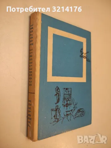 Спомени за коне - Йордан Радичков, снимка 2 - Българска литература - 50203731