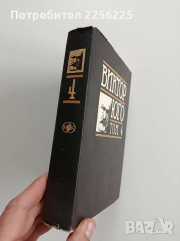 Виктор Юго ( том 4 ), снимка 10 - Художествена литература - 53209365