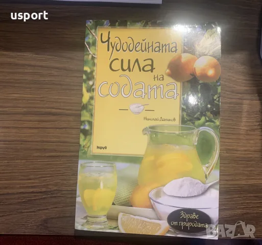 Книга Чудодейната сила на содата