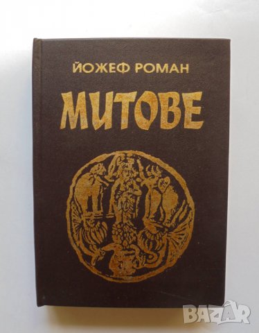 Книга Митове - Йожеф Роман 1996 г.