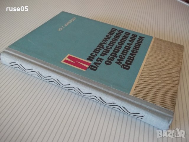 Книга"Инструмент для чист.обраб.метал.давл.-Ю.Шнейдер"-248ст, снимка 11 - Специализирана литература - 37818427