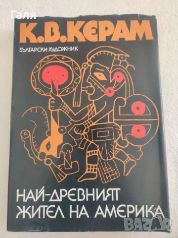 Най-древния жител на Америка, К. В. Керам