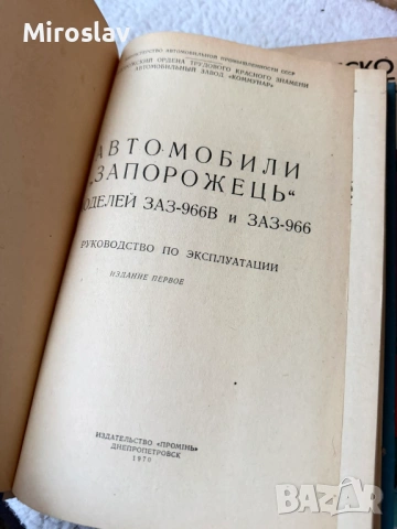 Книжки / технически инструкции ВАЗ 2101 и ЗАЗ 966 Лада, снимка 4 - Специализирана литература - 54277762