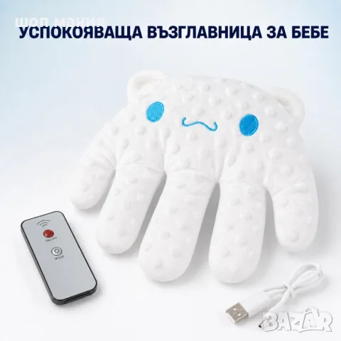 Бебешка успокояваща възглавница с нежно ритмично потупване и дистанционно