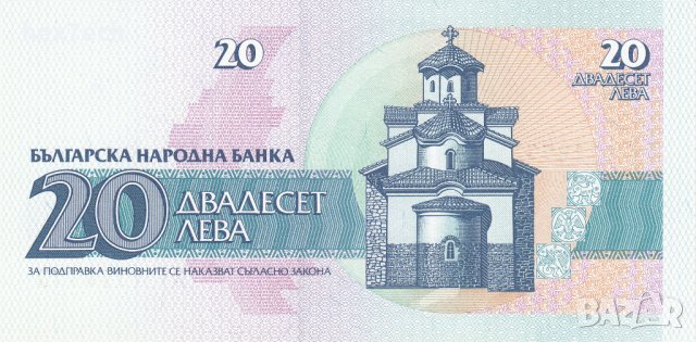 ❤️ ⭐ България 1991 20 лева UNC нова ⭐ ❤️, снимка 3 - Нумизматика и бонистика - 42789712