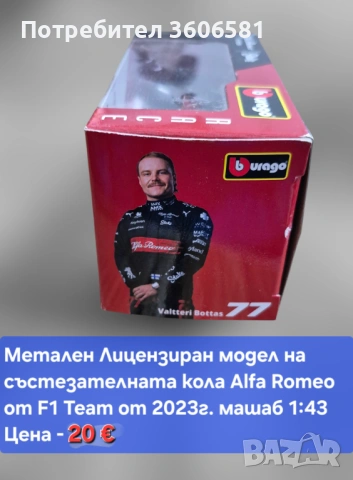 Реалистични Лицензирани модели на колите от формула 1 Mercedes AMG и Alfa Romeo, снимка 16 - Коли, камиони, мотори, писти - 48364927