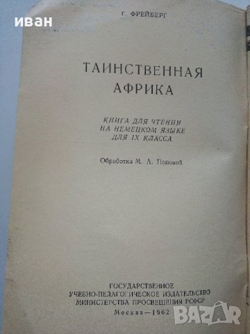 Тайнственная Африка - Г.Фрейберг - 1962г., снимка 3 - Чуждоезиково обучение, речници - 38645891