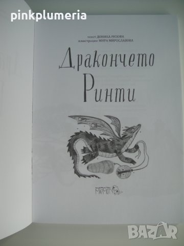 Книжка - Дракончето Ринти, снимка 4 - Детски книжки - 39454657