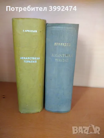 Лекарствена терапия, Г.Арнаудов, 2 тома, 1957-59г., снимка 2 - Специализирана литература - 49711623
