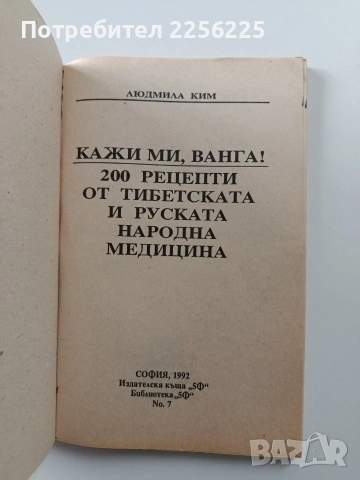 Кажи ми, Ванга, снимка 5 - Художествена литература - 54066794