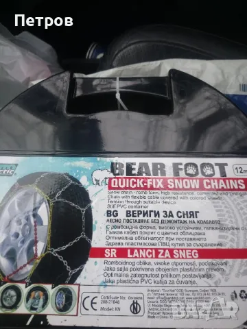 Вериги за сняг - нови! 