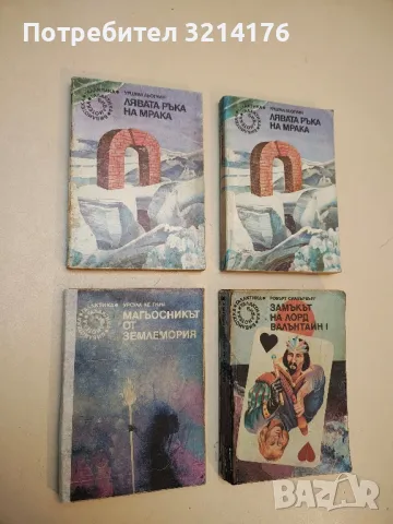 Лявата ръка на мрака - Урсула Ле Гуин