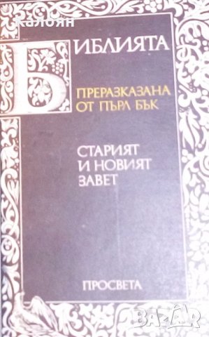 Библията, преразказана от Пърл Бък