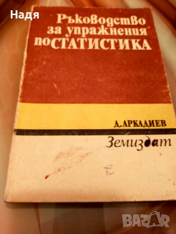Учебници по икономика, статистика всеки по 5 лв 