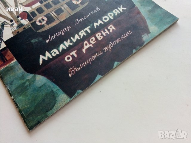 Малкият моряк от Девня - Лъчезар Станчев - 1974г., снимка 8 - Детски книжки - 39757094