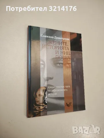 НОВА! Жените, историята и нищо повече - Снежана Димитрова