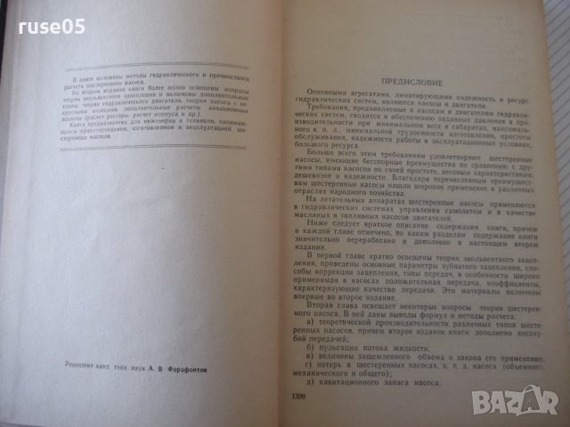 Книга "Шестеренные насосы - Е. М. Юдин" - 236 стр., снимка 3 - Специализирана литература - 40074523