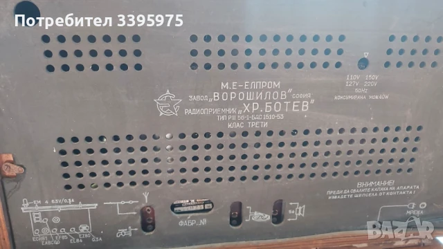 Ретро радио Христо Ботев 1953 г, снимка 4 - Радиокасетофони, транзистори - 51358798