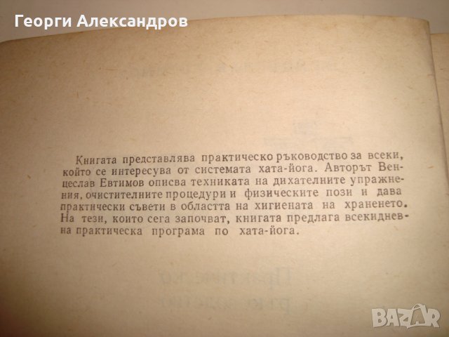 ЙОГА от ВЕНЦЕСЛАВ ЕВТИМОВ 1981г. НАРЪЧНИК по ХАТА-ЙОГА, снимка 3 - Езотерика - 35129796