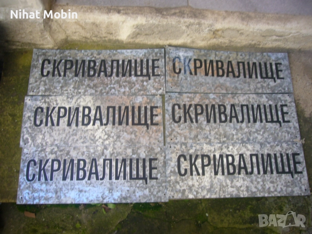 Метални табели, снимка 2 - Други ценни предмети - 52826059