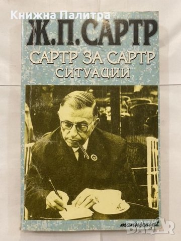 Сартр за Сартр. Ситуации 