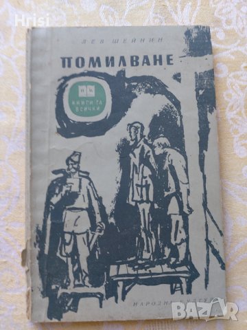 Жълтото куче – Жорж Сименон и Помилване, снимка 5 - Художествена литература - 37806345