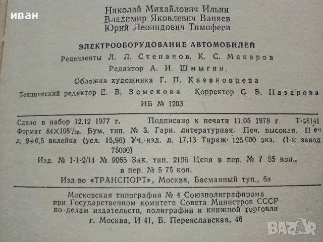 Електрооборудование автомобилей Н.Ильин,Ю.Тимофеев,В.Ваняев - 1978г, снимка 9 - Специализирана литература - 39021400