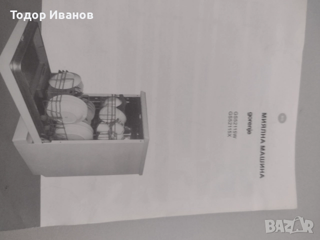 Съдомиялна Gorenje използвана, работи перфектно, снимка 2 - Съдомиялни - 52358319
