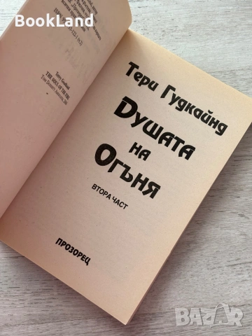Душата на огъня 2 част – Тери Гудкайнд, снимка 6 - Други - 53199677