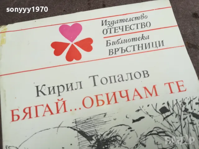 БЯГАЙ ОБИАМ ТЕ 0402251813, снимка 5 - Художествена литература - 48967147