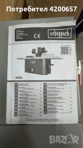 Настолна Фреза (Table Router) Scheppach HF50, снимка 11 - Други машини и части - 54363312