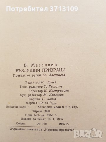 1955г. Книга -Въздушни призраци-В.Мезенцев, снимка 11 - Други - 40611717