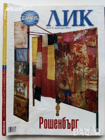Списания "БТА - ЛИК", снимка 12 - Списания и комикси - 40124937