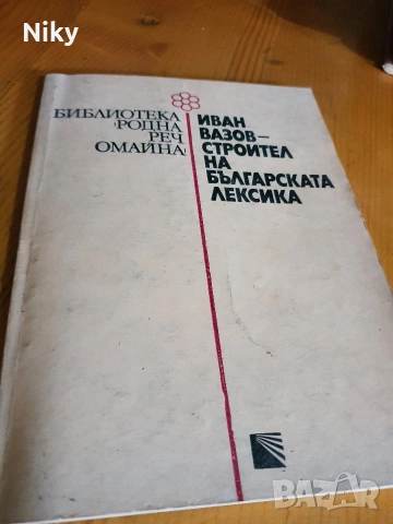 Иван Вазов - Стройтел на Българската лексика 